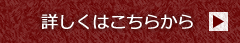 詳しくはこちらから