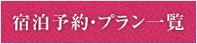 宿泊予約・プラン一覧