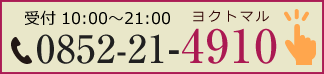 (受付 10:00～21:00)0852-21-4910