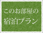 このお部屋の宿泊プラン