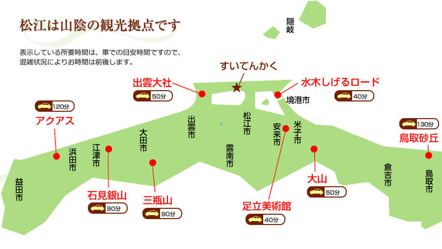 松江は山陰の観光拠点です